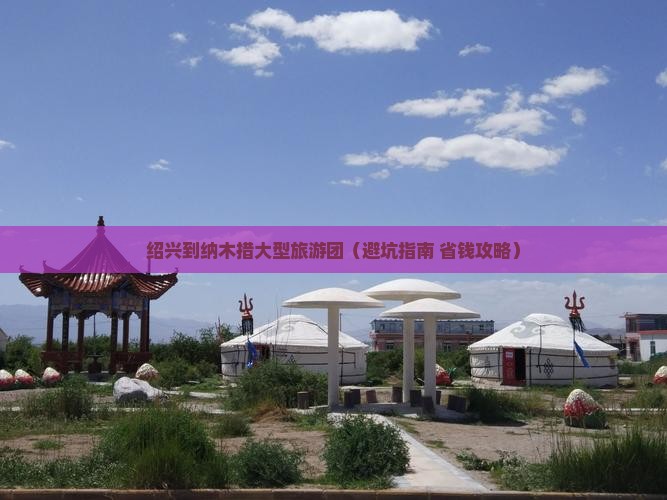 绍兴到西藏纳木措大型旅游团