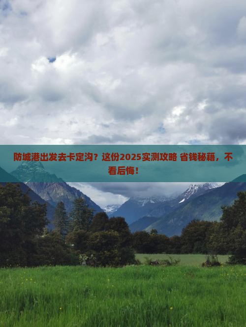 防城港去西藏卡定沟必去地