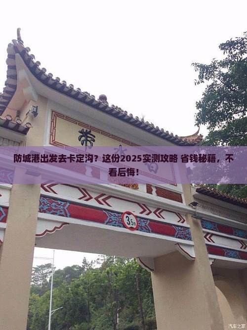 防城港去西藏卡定沟必去地