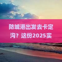 防城港去西藏卡定沟必去地