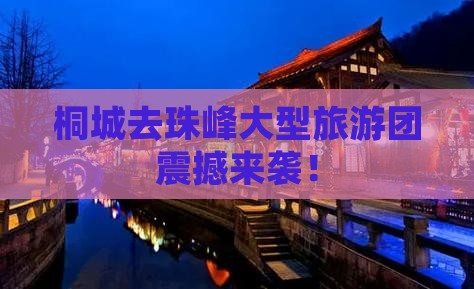 桐城去西藏珠峰大本营大型旅游团