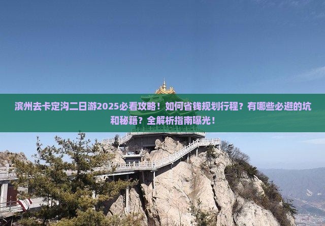 滨州去西藏卡定沟二日游