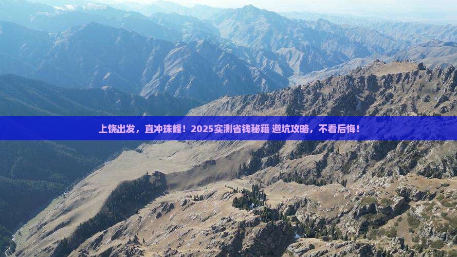 上饶到西藏珠峰大本营个人游