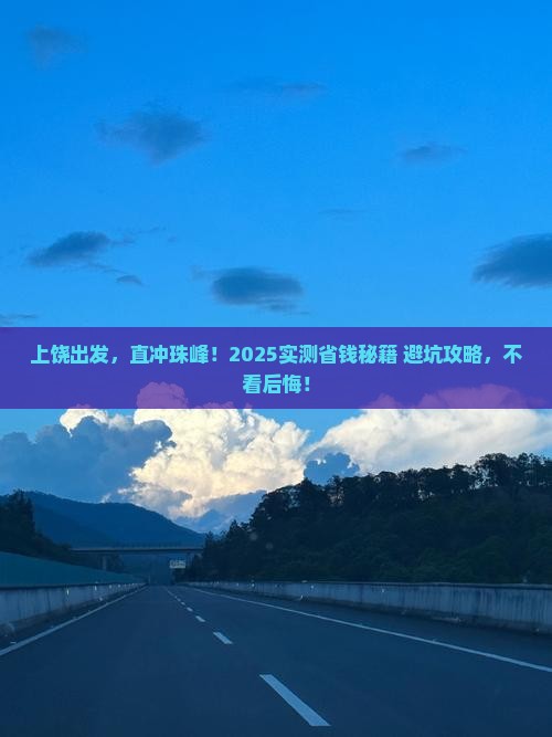 上饶到西藏珠峰大本营个人游