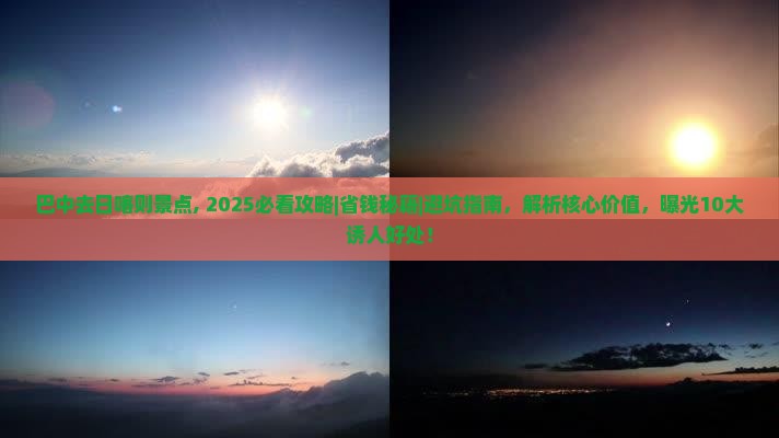 巴中去西藏日喀则景点