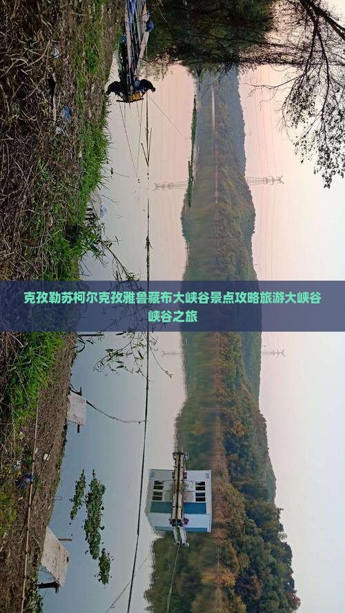 克孜勒苏柯尔克孜去西藏雅鲁藏布大峡谷自由行
