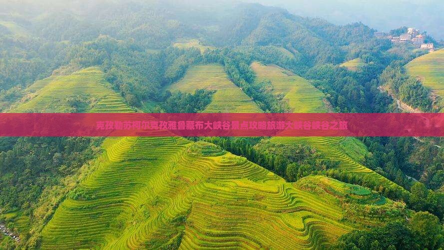 克孜勒苏柯尔克孜去西藏雅鲁藏布大峡谷自由行