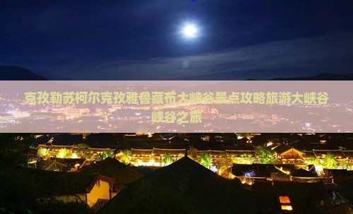 克孜勒苏柯尔克孜去西藏雅鲁藏布大峡谷自由行