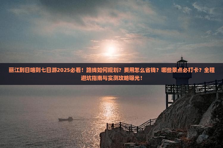 丽江到西藏日喀则七日游