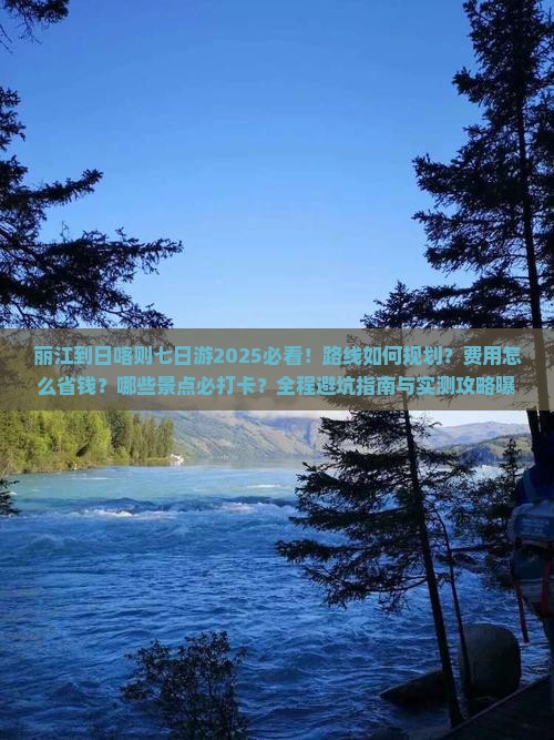 丽江到西藏日喀则七日游