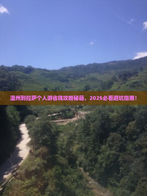 温州到西藏拉萨个人游