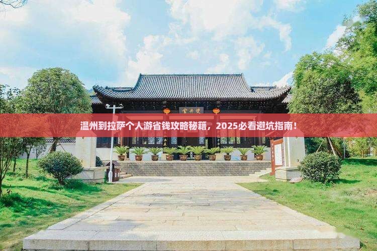 温州到西藏拉萨个人游