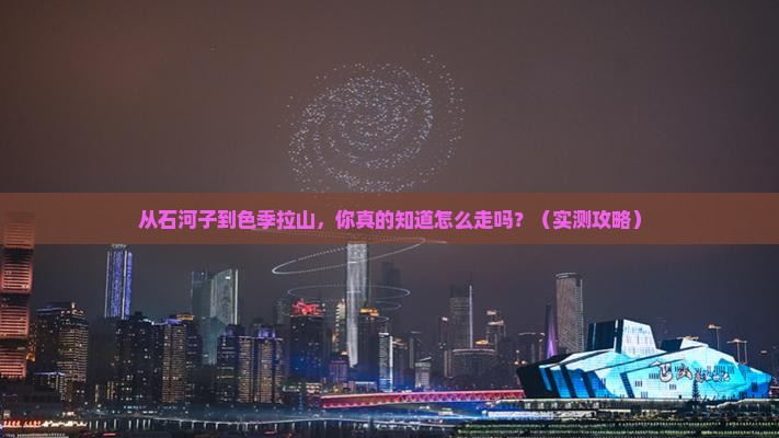 石河子去西藏色季拉山景点