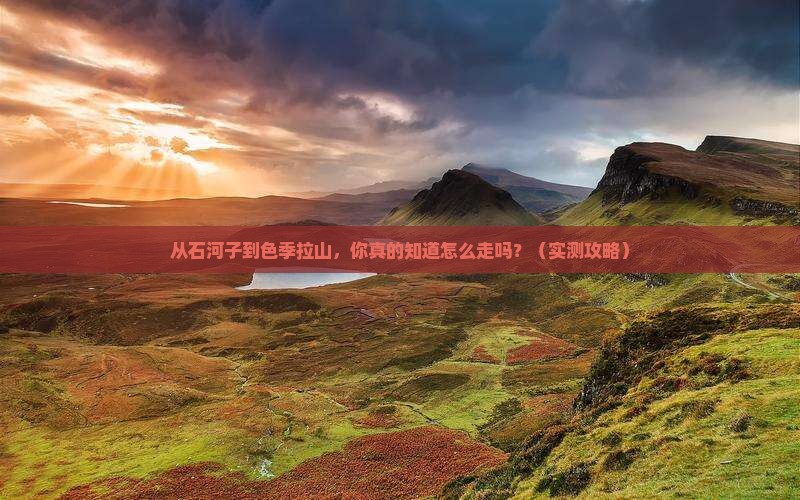 石河子去西藏色季拉山景点