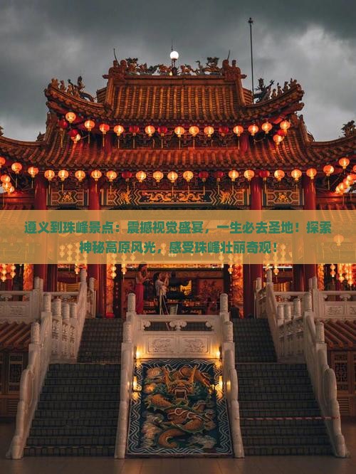 遵义到西藏珠峰大本营景点