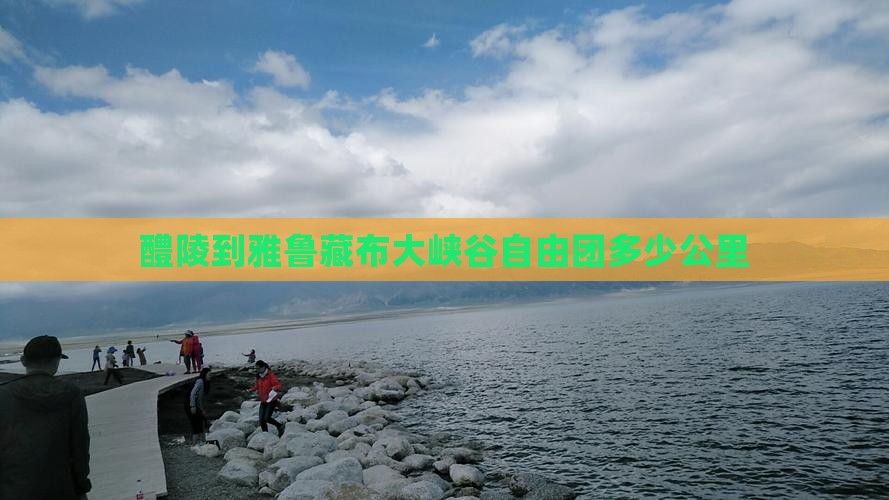 醴陵到西藏雅鲁藏布大峡谷自由团