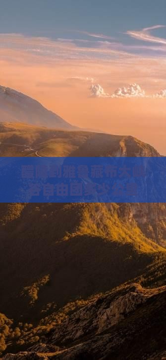 醴陵到西藏雅鲁藏布大峡谷自由团