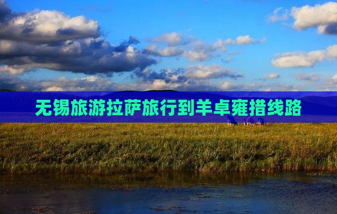 无锡到西藏羊卓雍措旅行社