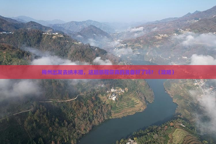 梅州去西藏纳木措必去地