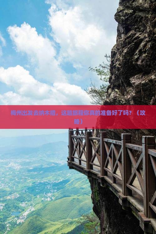 梅州去西藏纳木措必去地