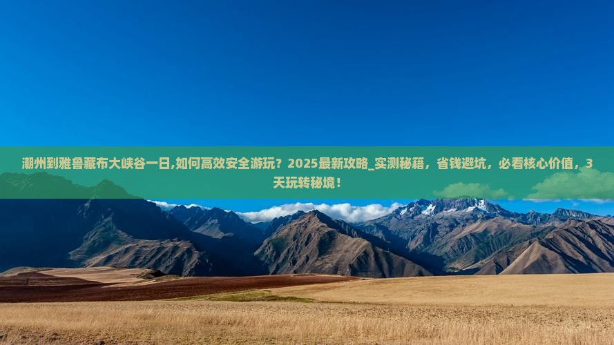 潮州到西藏雅鲁藏布大峡谷一日