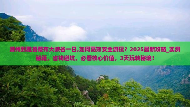 潮州到西藏雅鲁藏布大峡谷一日