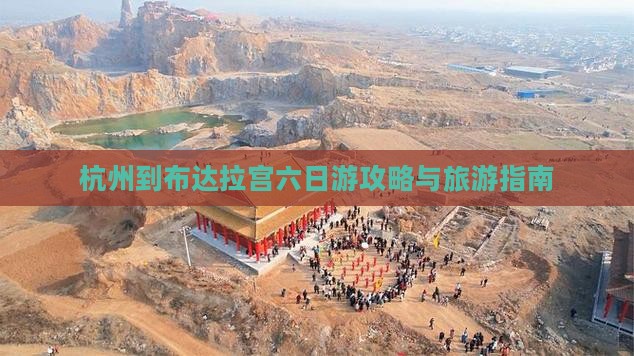 杭州到西藏布达拉宫六日游