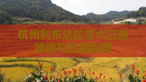 杭州到西藏布达拉宫六日游