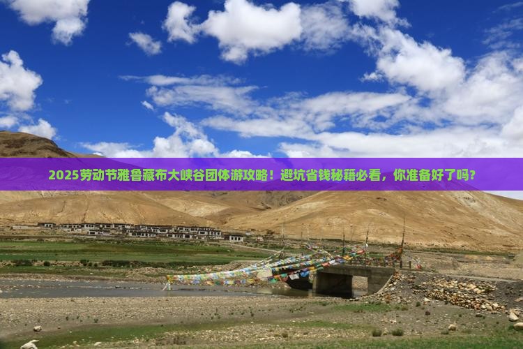劳动节到西藏雅鲁藏布大峡谷团体旅游