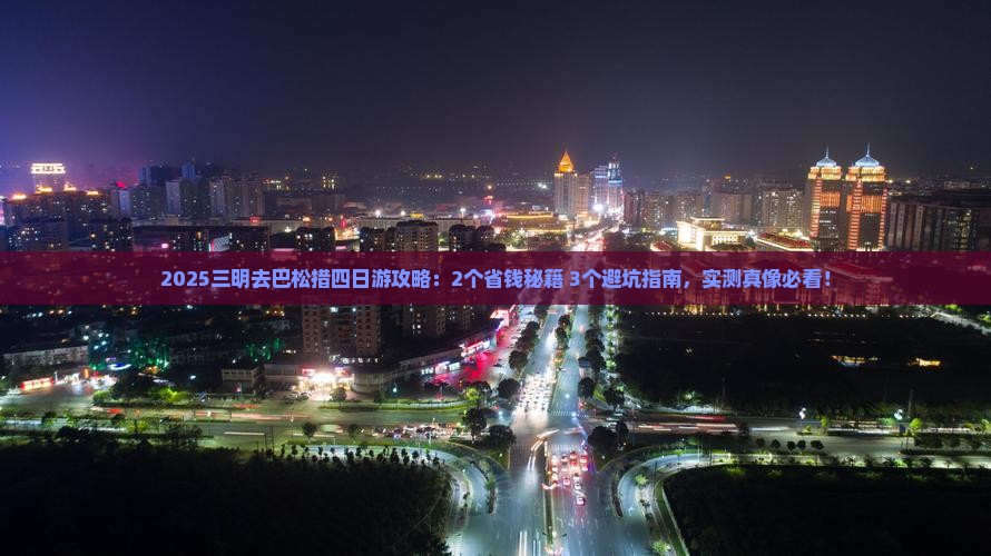 三明去西藏巴松措四日游