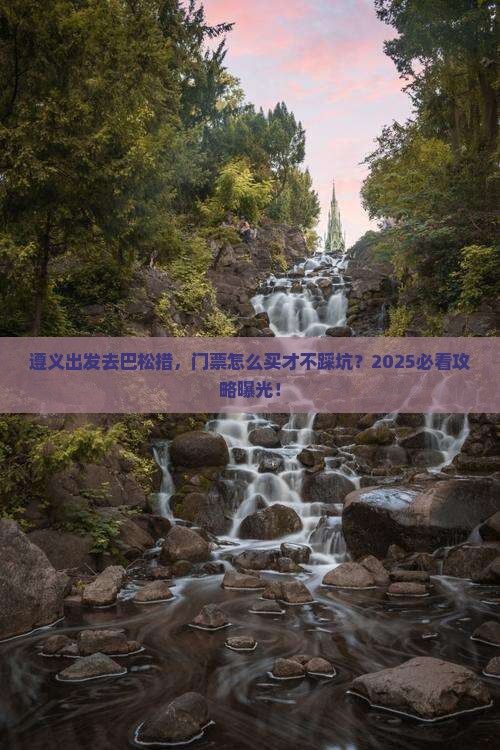 遵义去西藏巴松措门票