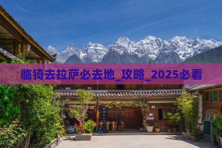 临猗去西藏拉萨必去地