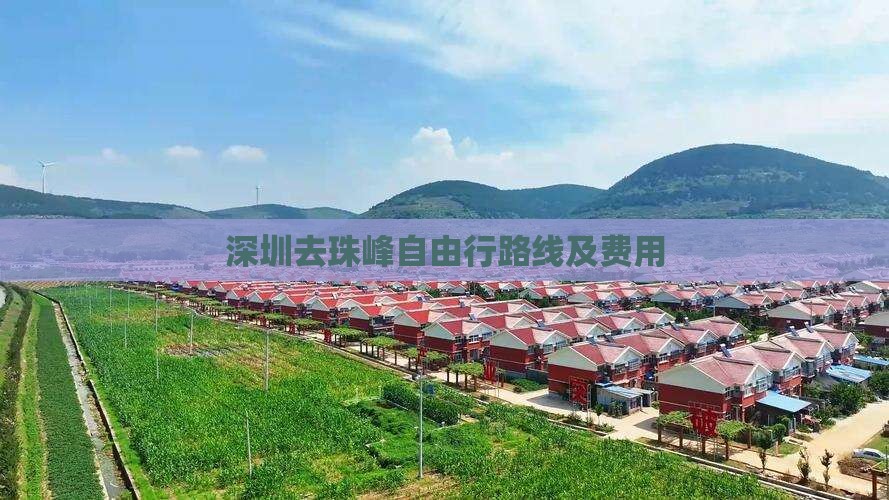 深圳去西藏珠峰大本营自由行