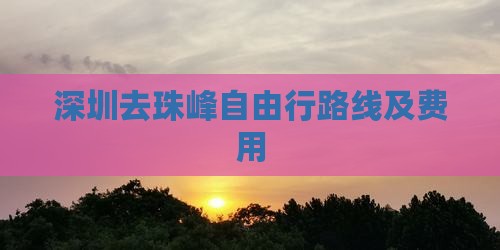 深圳去西藏珠峰大本营自由行