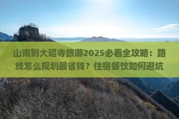 山南到西藏大昭寺旅游