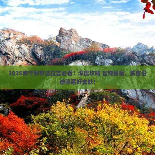 南宁到西藏布达拉宫哪里玩