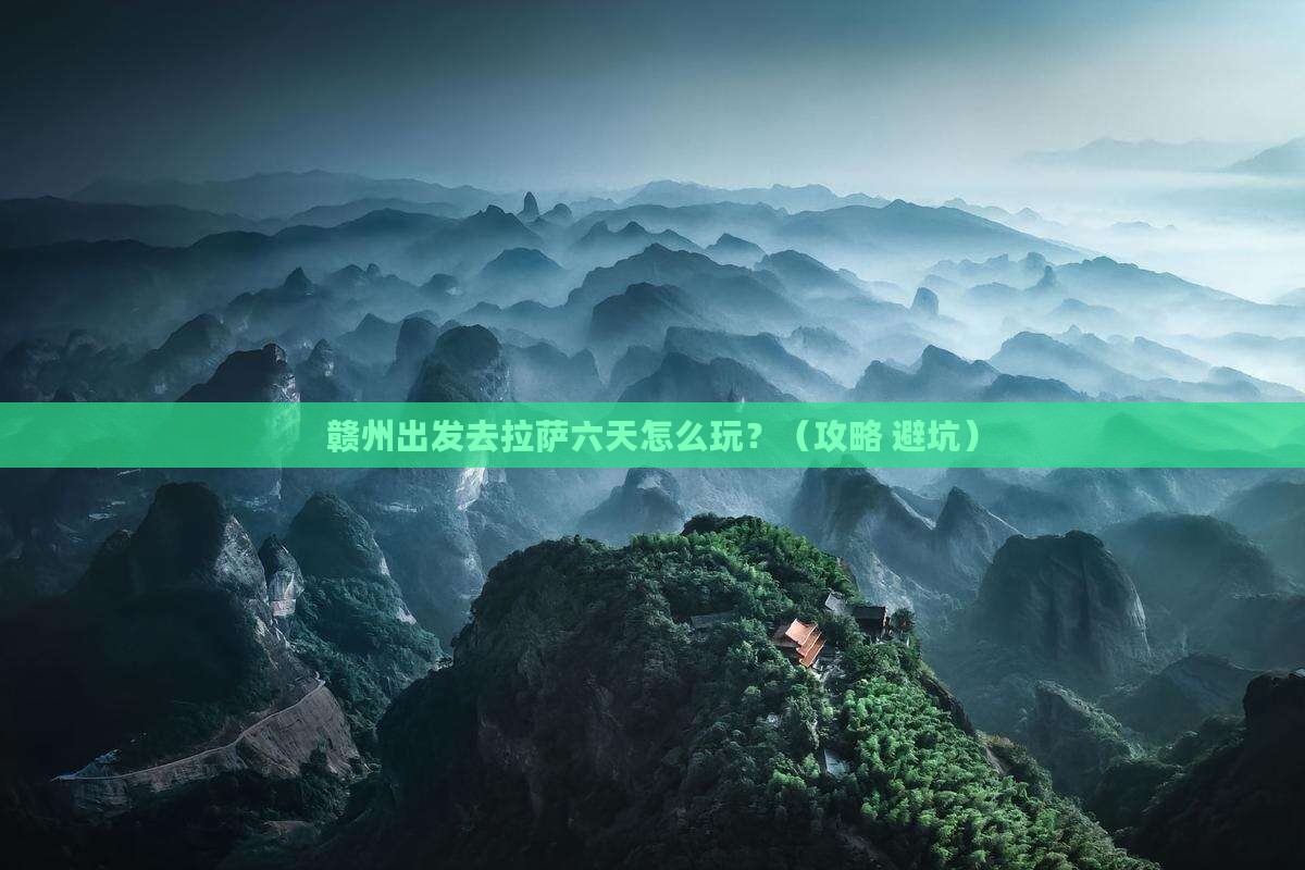 赣州去西藏拉萨六日游