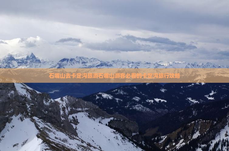 石嘴山去西藏卡定沟旅游