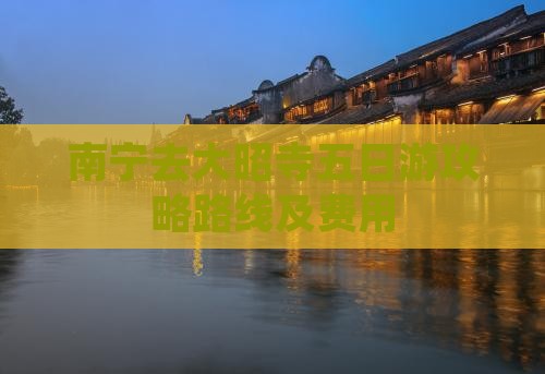南宁去西藏大昭寺五日游