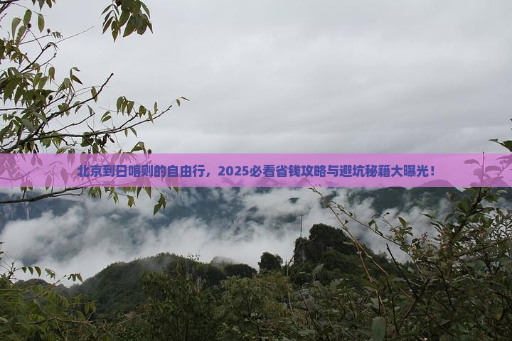 北京去西藏日喀则自由行