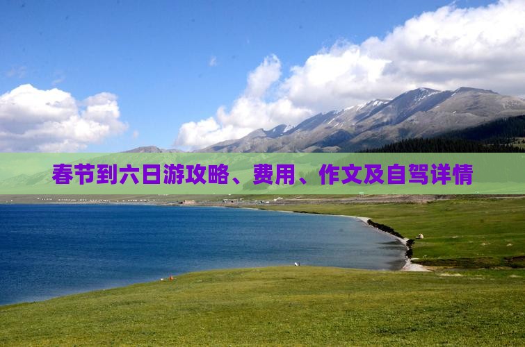 春节到西藏六日游