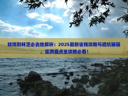 蚌埠到西藏林芝必去地