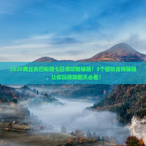 商丘去西藏巴松措七日游