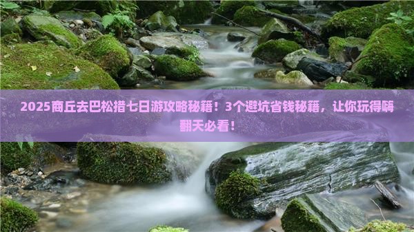 商丘去西藏巴松措七日游