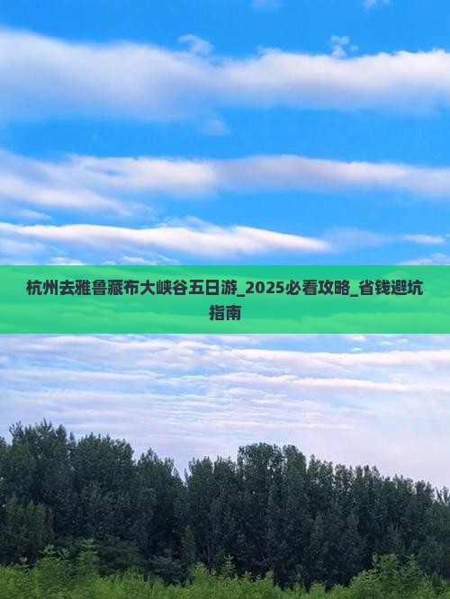杭州去西藏雅鲁藏布大峡谷五日游
