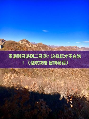 贵港到西藏日喀则二日游