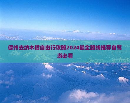德州去西藏纳木措自由行