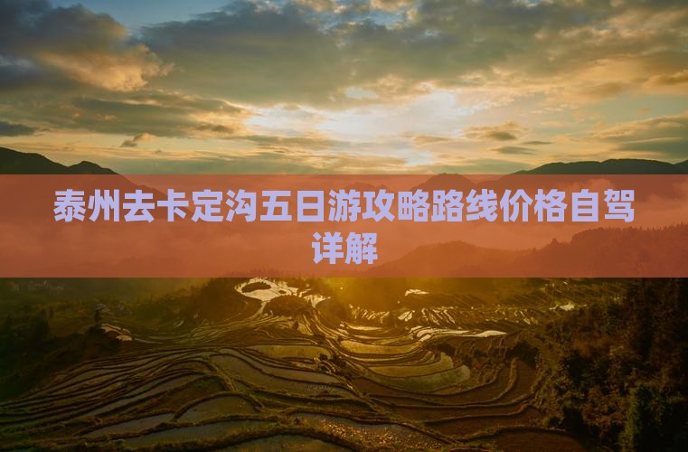 泰州去西藏卡定沟五日游