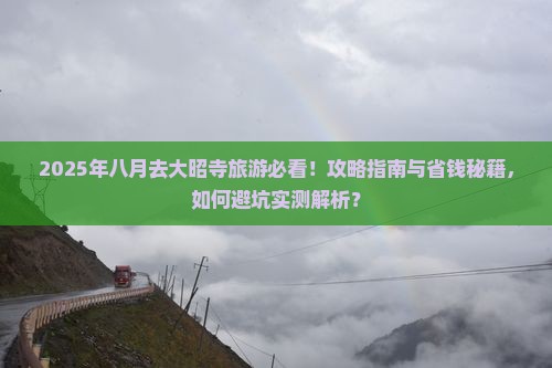 八月去西藏大昭寺旅游