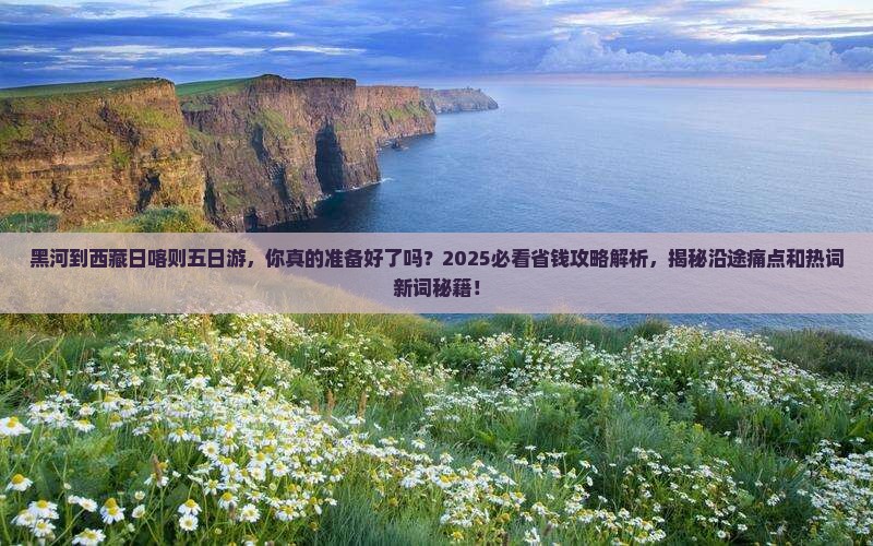 黑河到西藏日喀则五日游